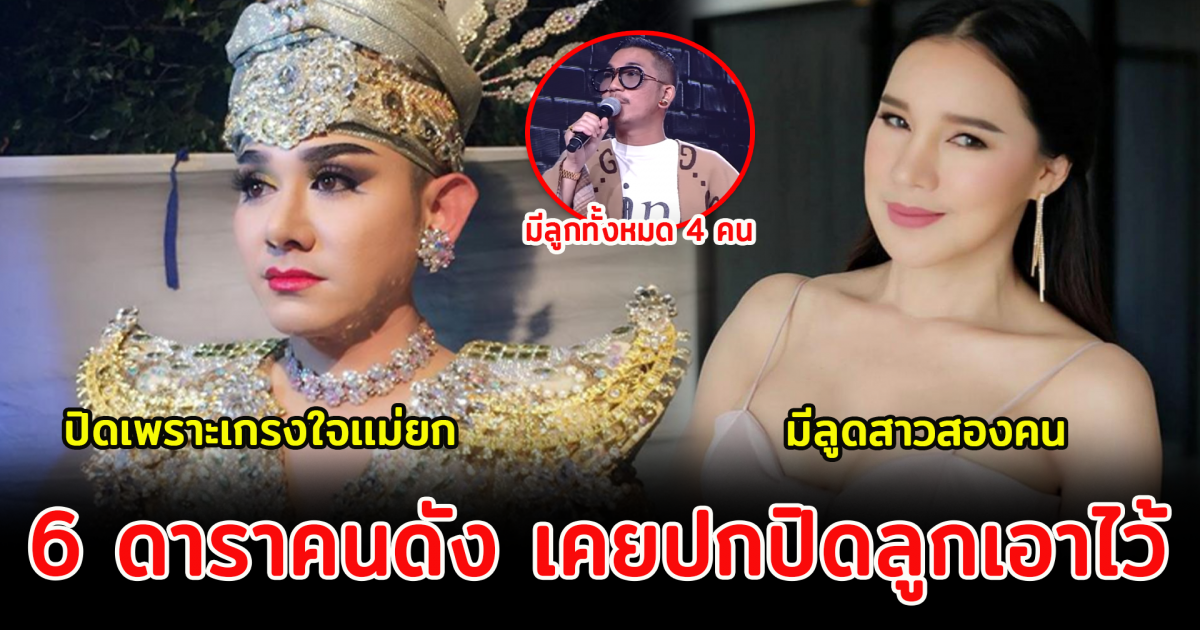 6 ดาราคนดัง เคยปกปิดลูกเอาไว้