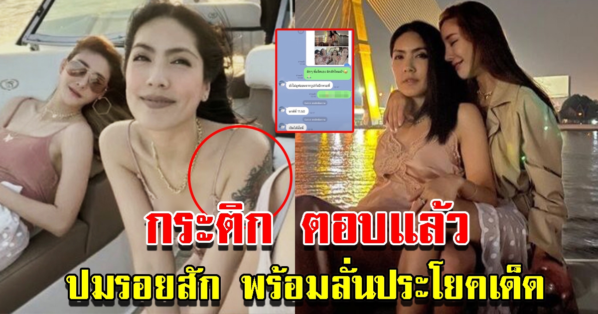 กระติก ตอบแล้วเคลียร์ปม รอยสัก