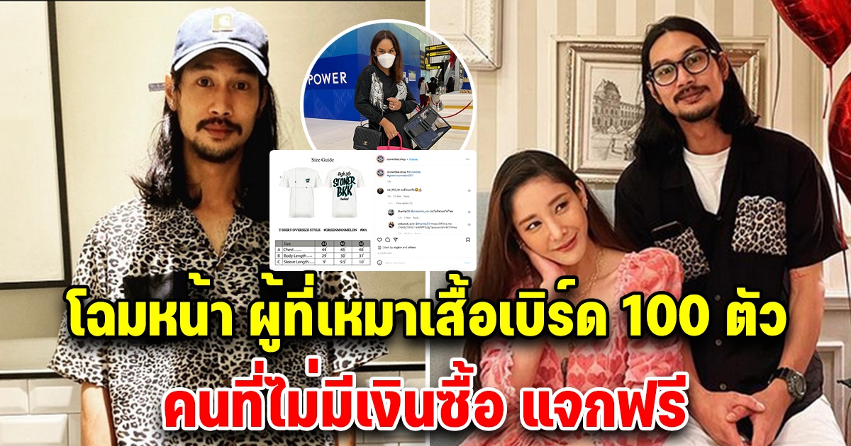 เปิดโฉมหน้า ผู้ที่เหมาเสื้อเบิร์ด 100 ตัว