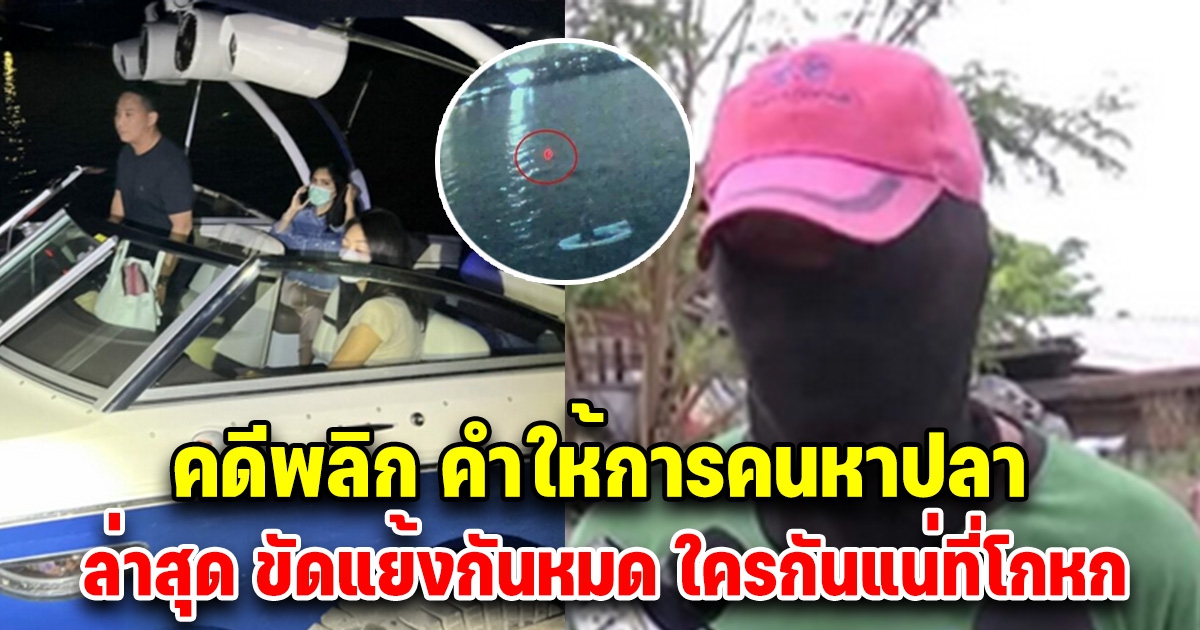 คดีพลิก ลุงหาปลา โดนจับพิรุธ หลังบอกเวลา แตงโม ตกน้ำ ให้การไม่ตรงกัน