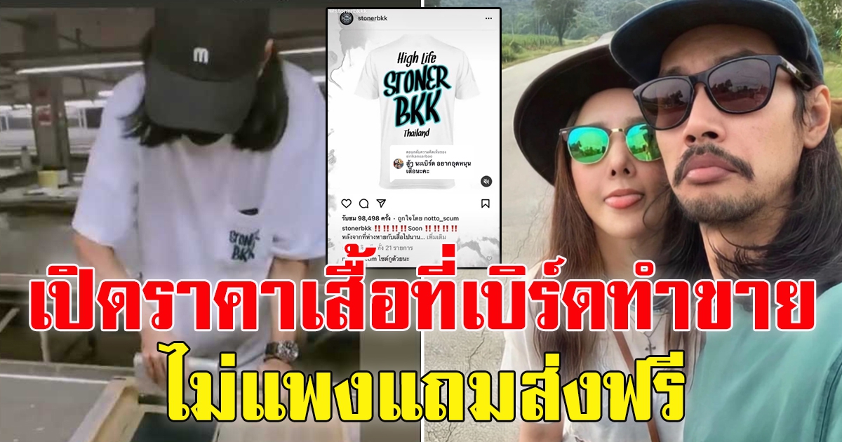 เปิดราคาเสื้อเบิร์ด แฟนแตงโม ทำขาย ไม่แพง แถมส่งฟรี