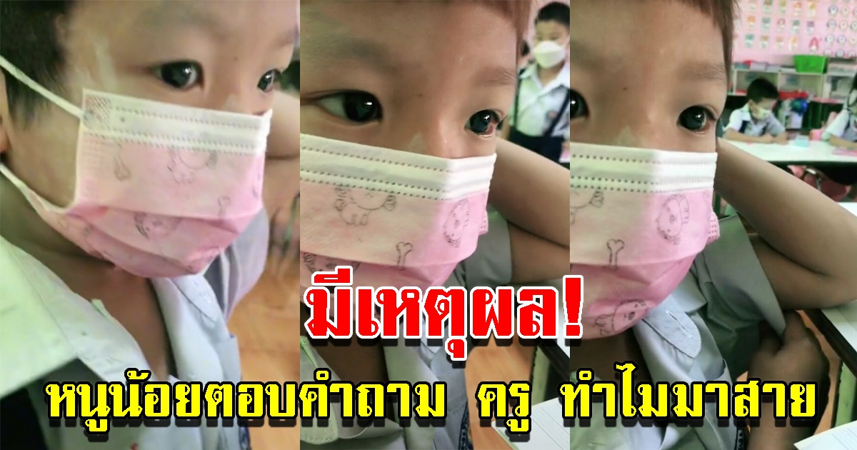 หนูน้อยตอบคำถาม เมื่อครูถาม ทำไมมาสาย