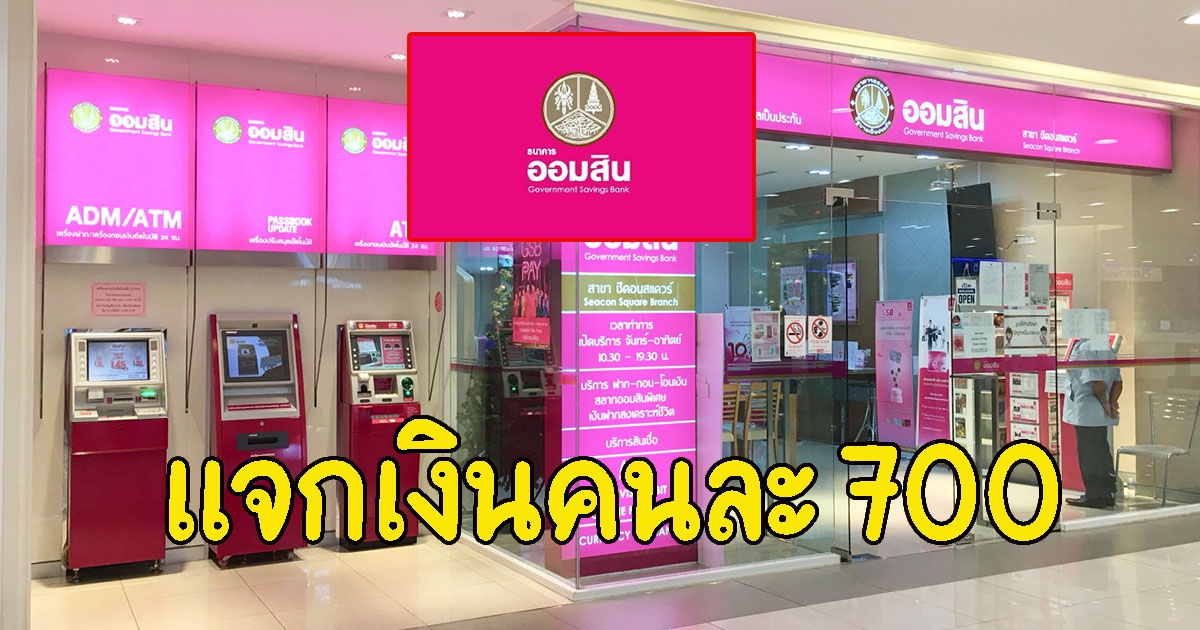 แจงแล้ว ออมสินแจกเงิน 700 ในโอกาสครบ 108 ปี