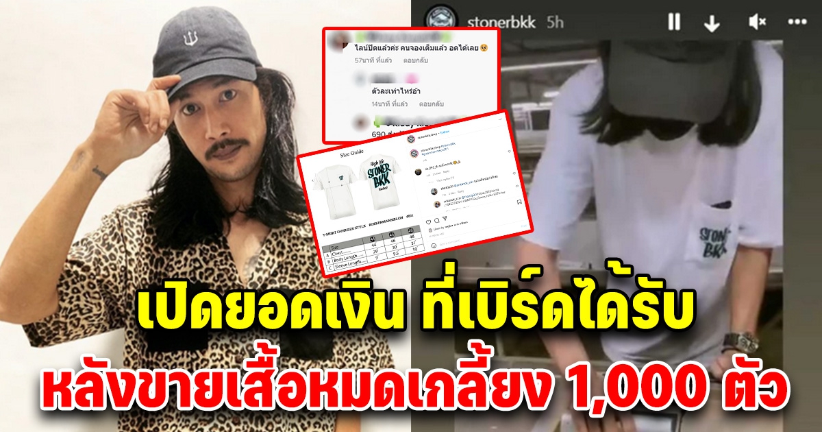 เปิดยอดเงินที่เบิร์ด ได้รับ หลังขายเสื้อหมดเกลี้ยง 1,000 ตัว