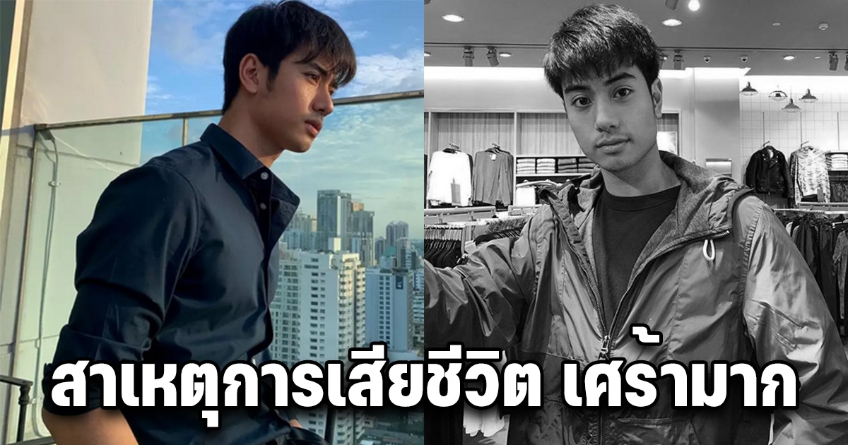 เปิดสาเหตุการเสียชีวิต บีม ปภังกร