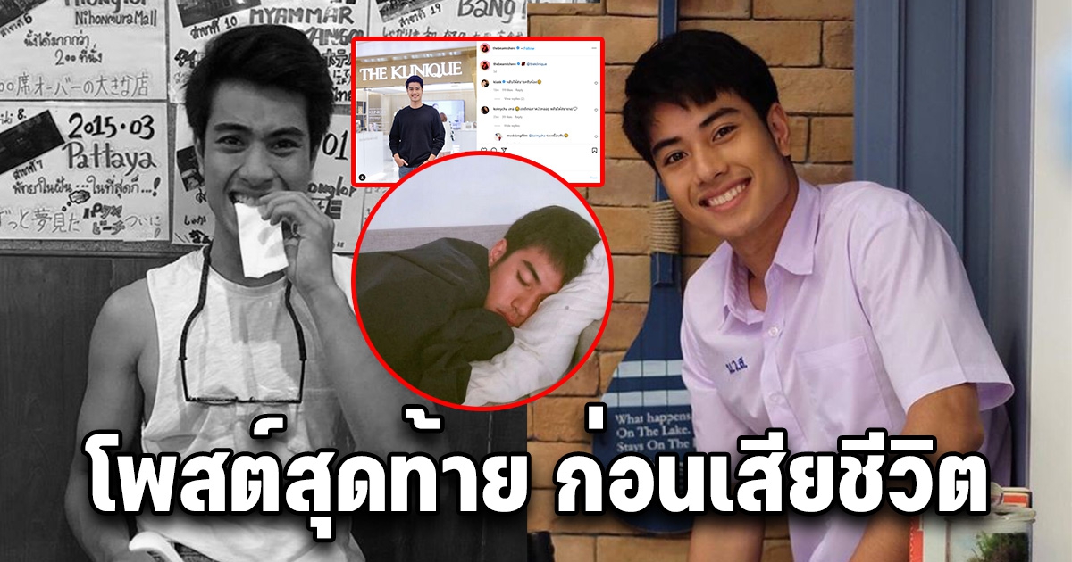 เปิดโพสต์สุดท้าย บีม ปภังกร