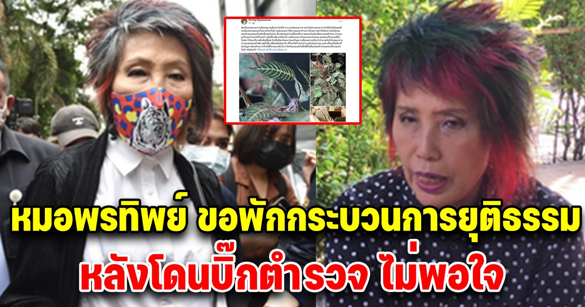 หมอพรทิพย์ โพสต์ล่าสุด ขอพักเรื่องกระบวนการยุติธรรม