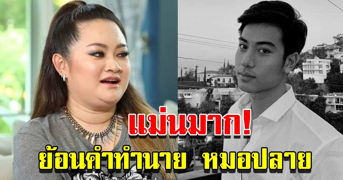 ย้อนคำทำนาย หมอปลาย ผ่าดวงคนบันเทิงปี 65