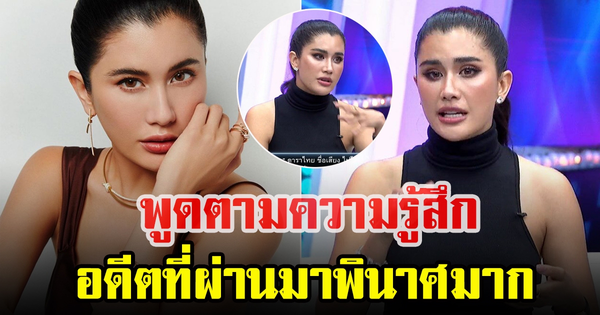 ปู ไปรยา เปิดใจเรื่องในอดีต