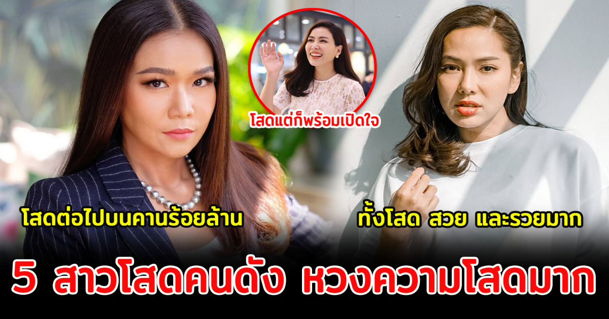 5 สาวโสดคนดัง หวงความโสดมาก