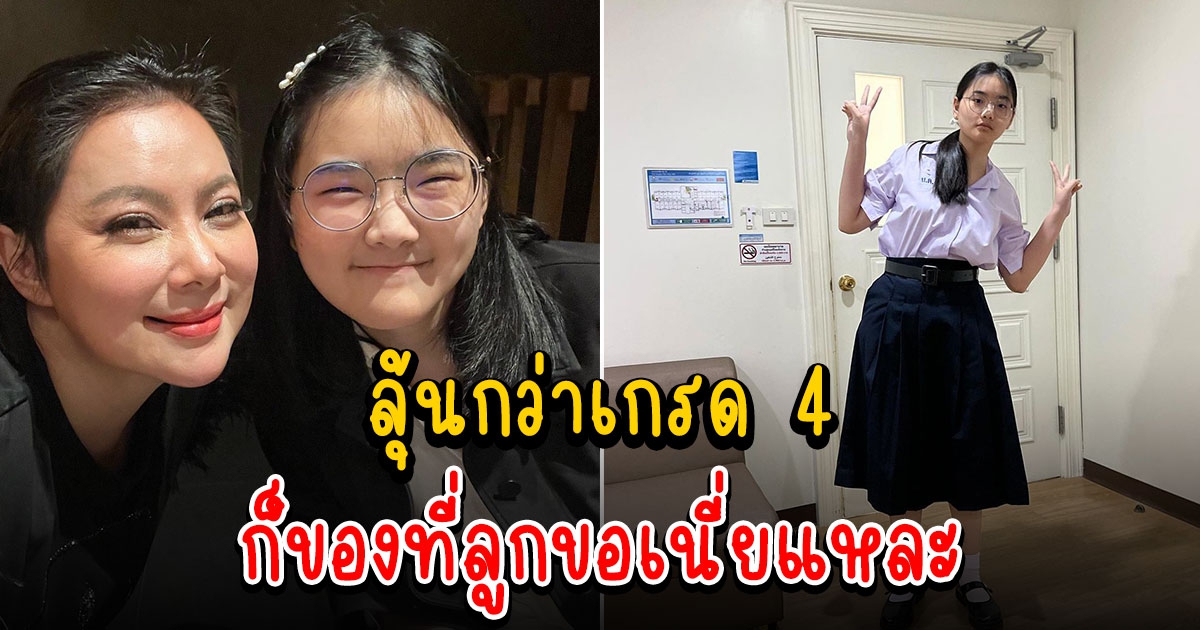 บุ๋ม ปนัดดา ภูมิใจ น้องอันดา เรียนเก่งคว้าเกรด 4.00 ให้คุณแม่ แต่ที่ลุ้นกว่าคือสิ่งที่บุตรขอ