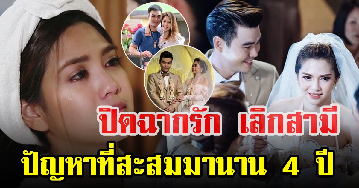 พั้นช์ วรกาญจน์ เปิดใจจบชีวิตคู่ 4 ปี เลิกสามี