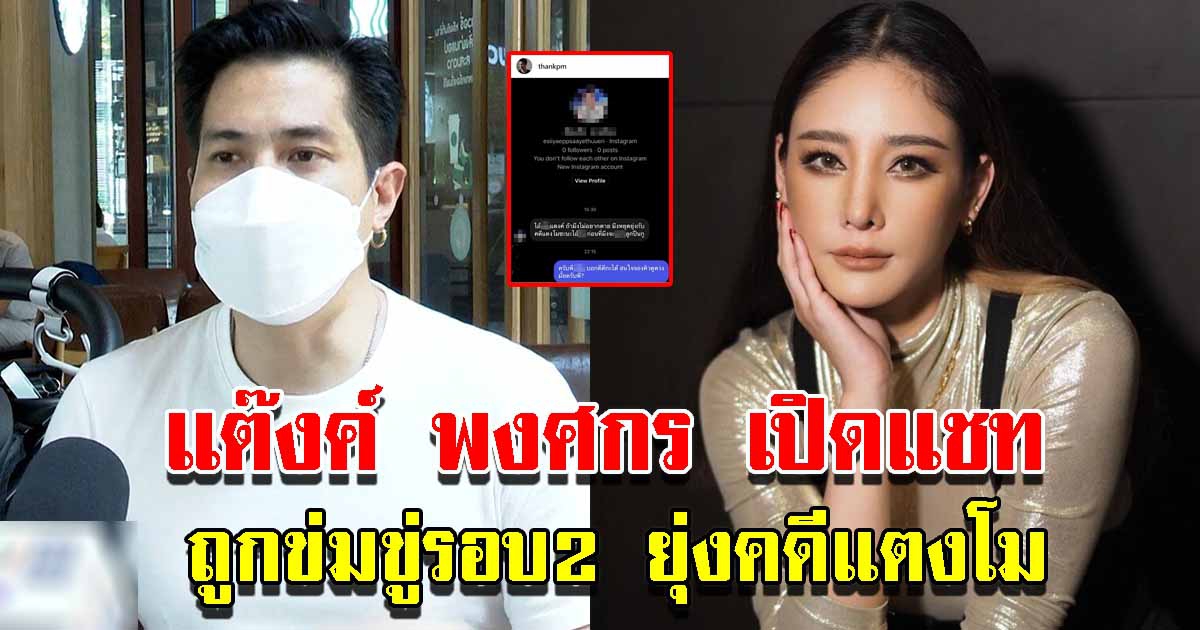 แต๊งค์ พงศกร เปิดแชทปริศนา ถูกข่มขู่รอบ2 คดีแตงโม