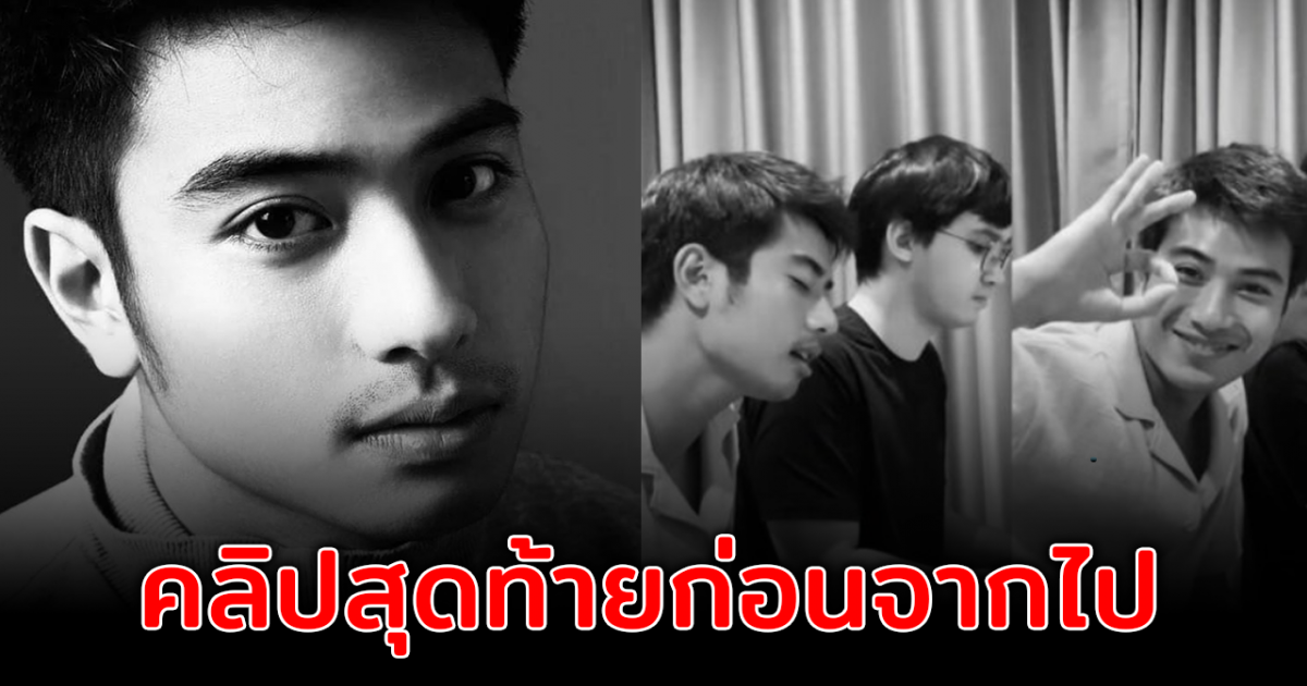 เปิดคลิปสุดท้าย บีม ปภังกร หลังจากไปกระทันหัน