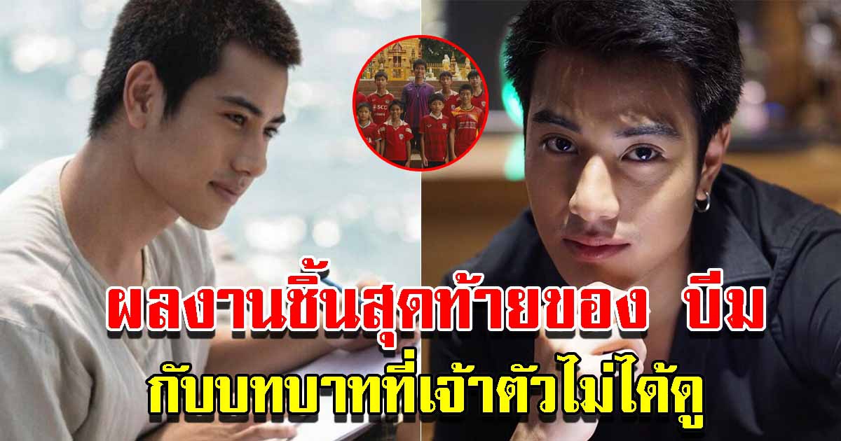 ผลงานชิ้นสุดท้ายของ บีม ปภังกร บทบาทที่เจ้าตัวไม่ได้ดู