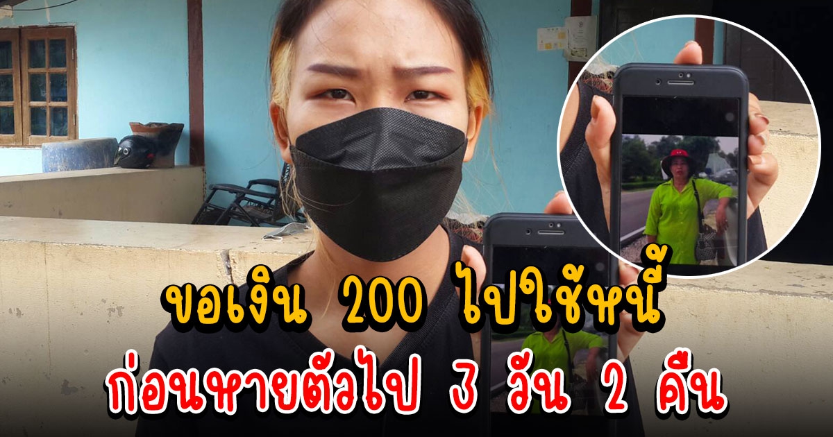 สาววัย 18 เล่า แม่มาขอเงิน 200 ไปใช้หนี้ ก่อนหายตัวไป 3 วัน 2 คืน