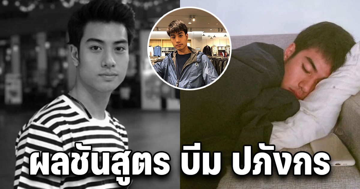 ผลตรวจ บีม ปภังกร