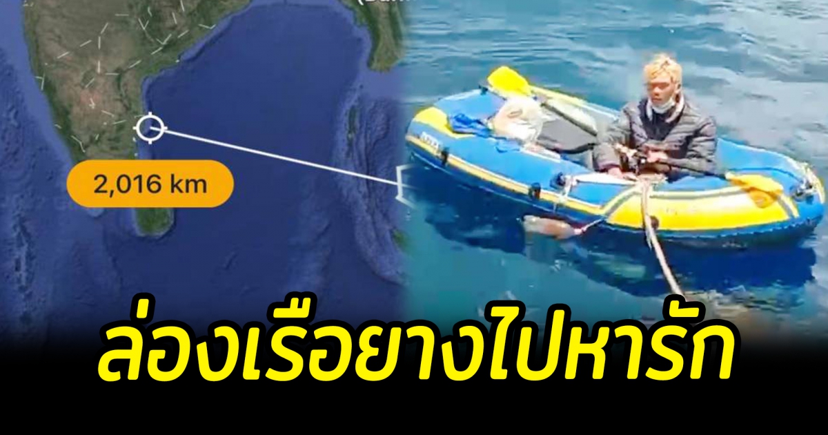 หนุ่มเวียดนาม ล่องเรือข้ามสมุทร หวังไปหาภรรยาถึงอินเดีย