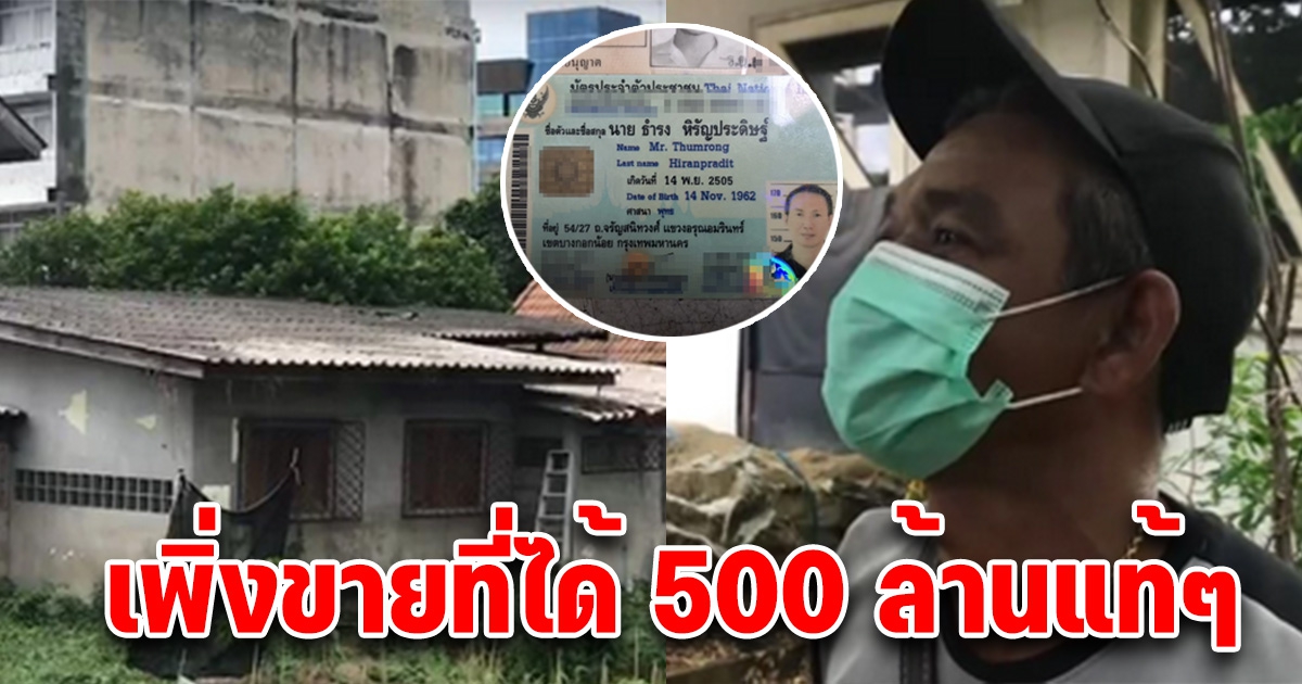 มหาเศรษฐีตกหลังคาบ้านเสียชีวิต เพิ่งขายที่ดินได้เงินมหาศาล500ล้าน