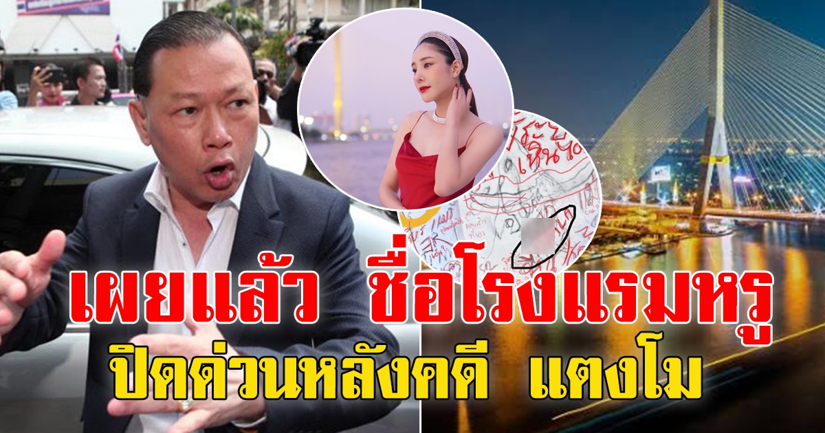 โรงแรมหรูริมน้ำ ปิดด่วนหลังคดี แตงโม