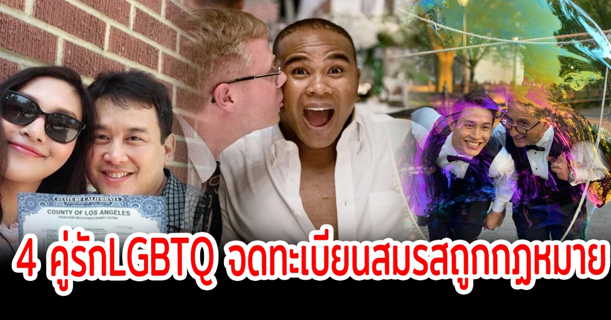 เปิด 4 คู่รักLGBTQ จดทะเบียนสมรสถูกกฏหมายที่ต่างประเทศ