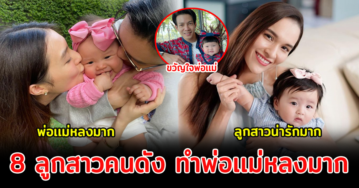 8 ลูกสาวคนดัง ทำพ่อเเม่หลงมาก