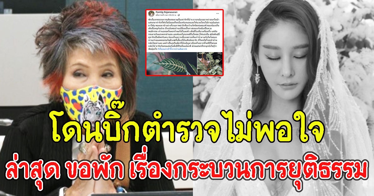 หมอพรทิพย์ โพสต์ขอพัก เรื่องกระบวนการยุติธรรม