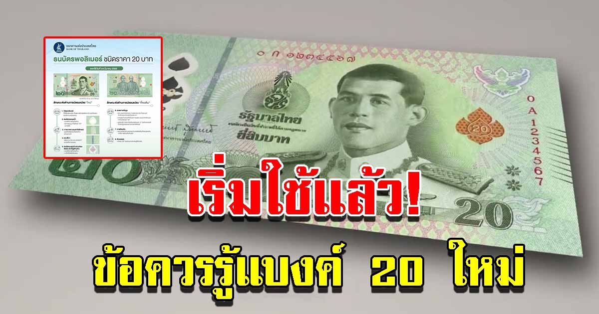 เริ่มใช้แล้ว ธนบัตร พอลิเมอร์ ชนิดราคา 20