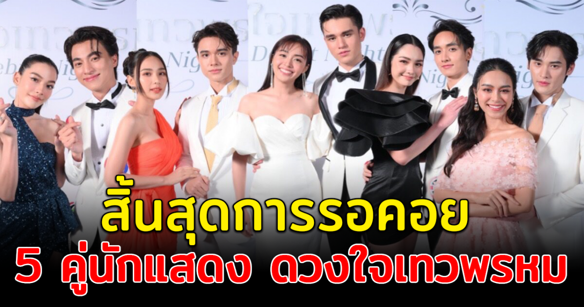 สิ้นสุดการรอคอย  เปิด 5 คู่นักแสดง ดวงใจเทวพรหม ภาคต่อ สุภาพบุรุษจุฑาเทพ ที่หลายคนคิดถึง