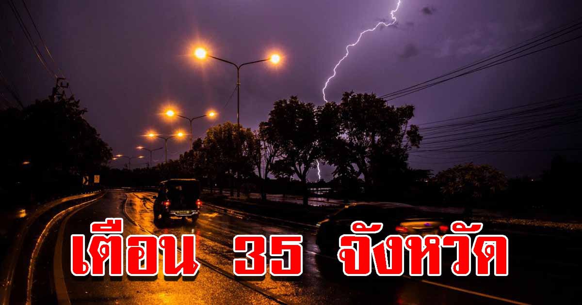 กรมอุตุฯ เตือน 35 จังหวัด