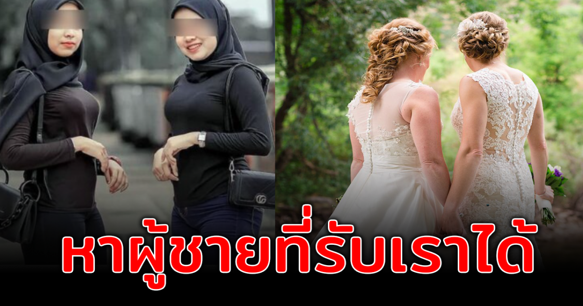 สองสาวเพื่อนซี้ ยินดีใช้สามีร่วมกัน ลั่น ถ้ารับได้ให้ควบสอง