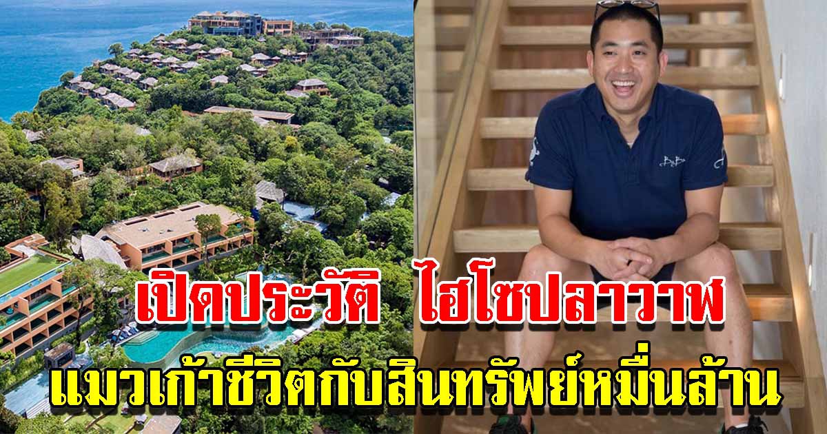 ประวัติ ไฮโซปลาวาฬ เจ้าของศรีพันวา โรงแรมหรูระดับโลก