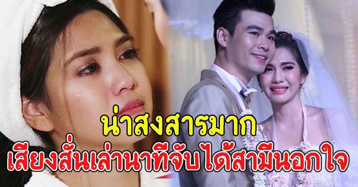 พั้นซ์ วรกาญจน์ เสียงสั่นเล่านาทีจับได้สามีนอกใจคุยหญิงอื่น