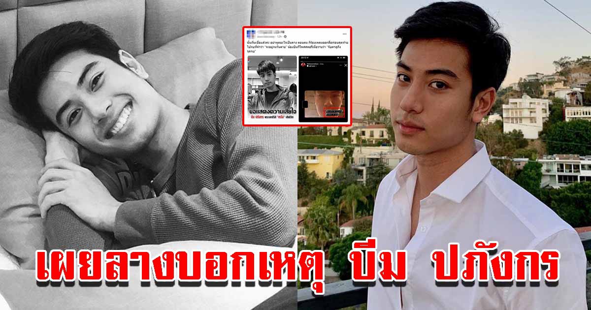 เผยลางบอกเหตุ บีม ปภังกร