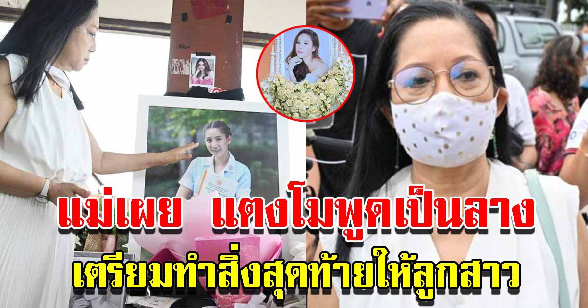 แม่ภนิดา เผยคำพูดเป็นลางของ แตงโม