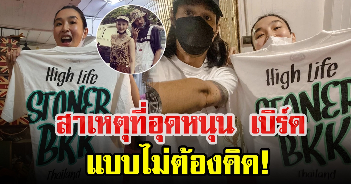 กระติ๊บ ชวัลกร เผยสาเหตุ หลังเป็นคนแรก ที่อุดหนุน เบิร์ด