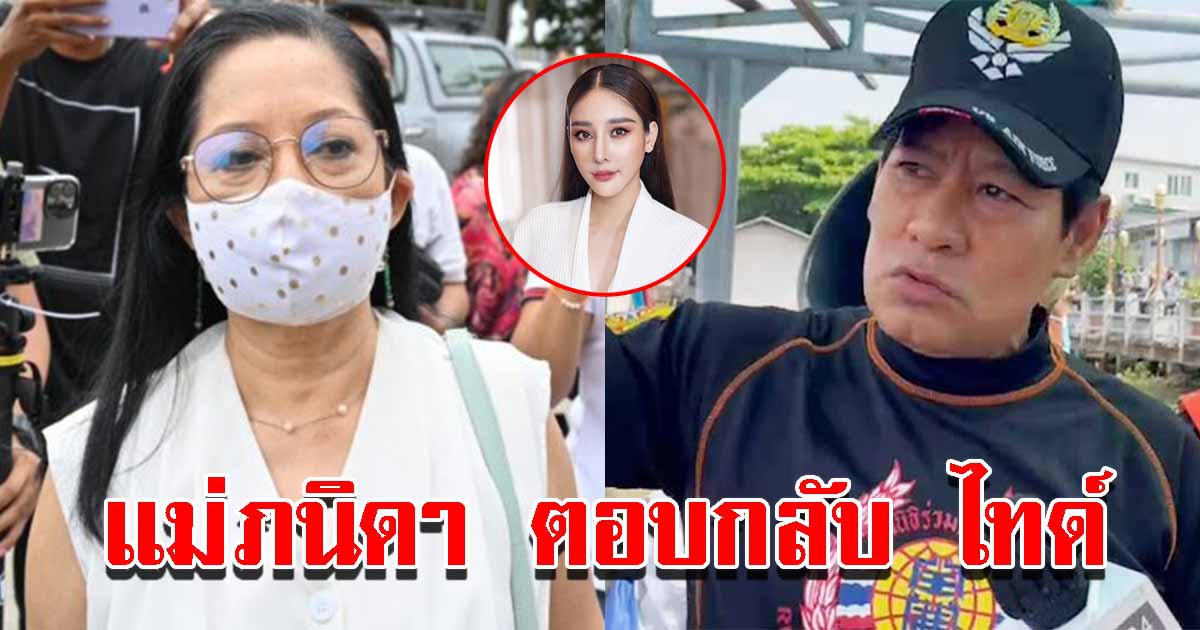 แม่ภนิดา ตอบกลับ ไทด์ เอกพันธ์