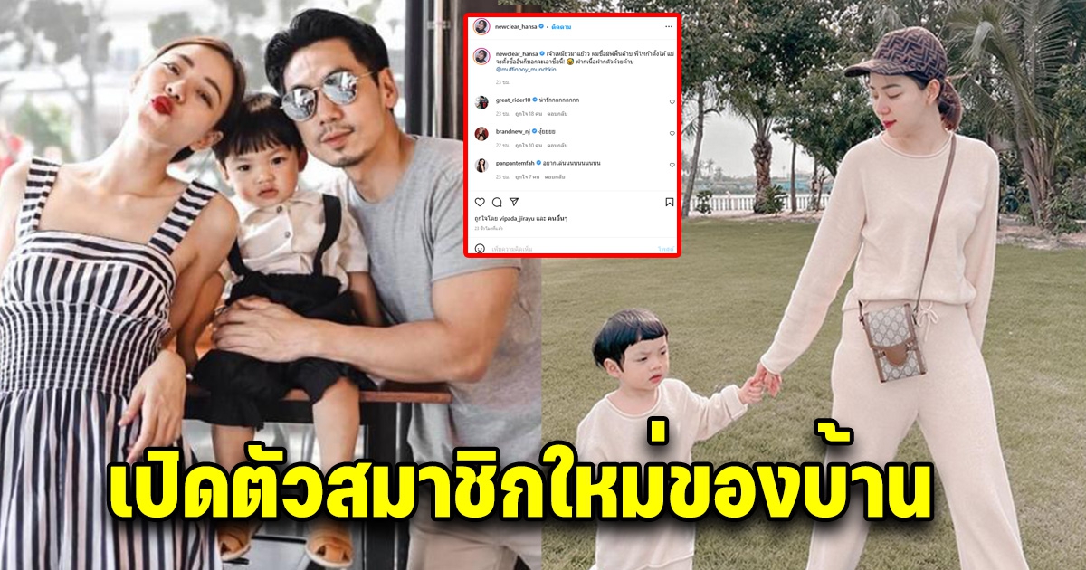 นิวเคลียร์ หรรษา ประกาศข่าวดี ต้อนรับสมาชิกใหม่