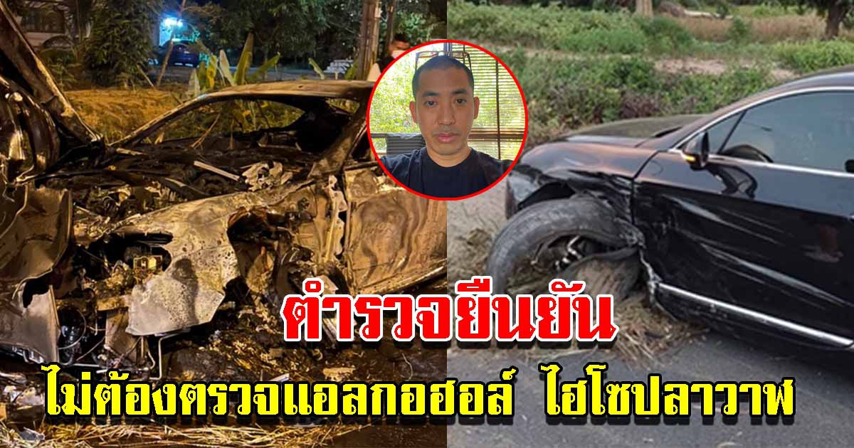 ตำรวจยืนยัน ไม่ต้องตรวจแอลกอฮอล์ ไฮโซปลาวาฬ