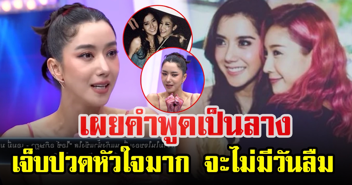 ไอซ์ อภิษฎา เผยความสนิทแตงโม นิดา