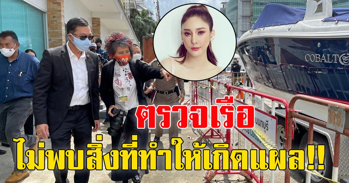 หมอพรทิพย์ ตรวจเรือ ไม่พบสิ่งที่ทำให้เกิดแผลของแตงโม