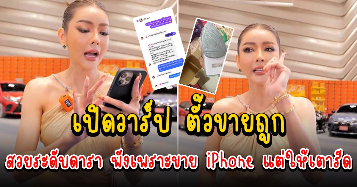 รู้จัก ตั้วขายถูก แม่ค้าสวยระดับดารา เครดิตพังเพราะขาย iPhone แต่ให้เตารีด