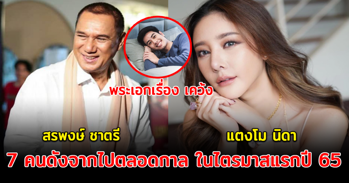 ได้แต่คิดถึง เปิด 7 คนดังจากไปตลอดกาล ในไตรมาสแรกปี 65