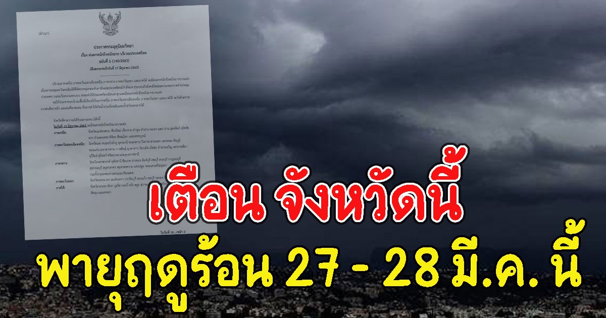 อุตุฯเตือน จังหวัดนี้ระวัง พายุฤดูร้อน 27 - 28 มี.ค. นี้