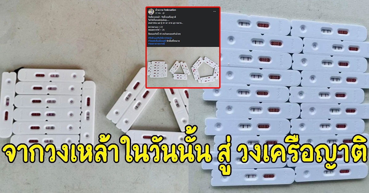 หมอเผยผลตรวจ ATKจากวงในวันนั้น สู่ วงเครือญาติ ติดทีเดียว 48 คน