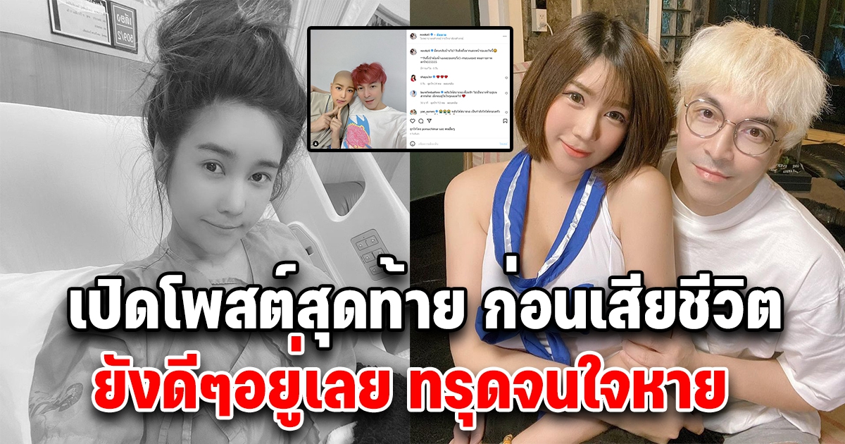 เปิดโพสต์สุดท้าย นุ๊กซี่ ยังดีๆอยู่เลย