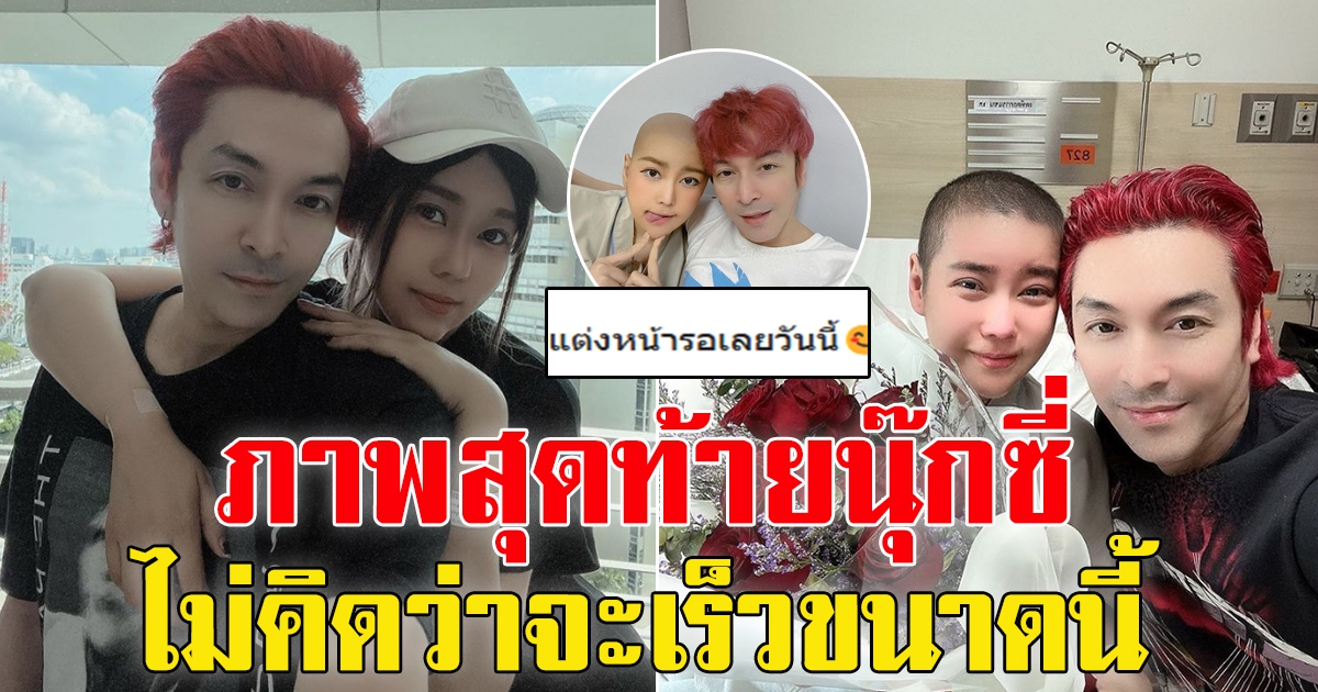 ภาพสุดท้าย ของนุ๊กซี่ แฟนสาวปูแบล็คเฮด ที่โพสต์ลงไอจี