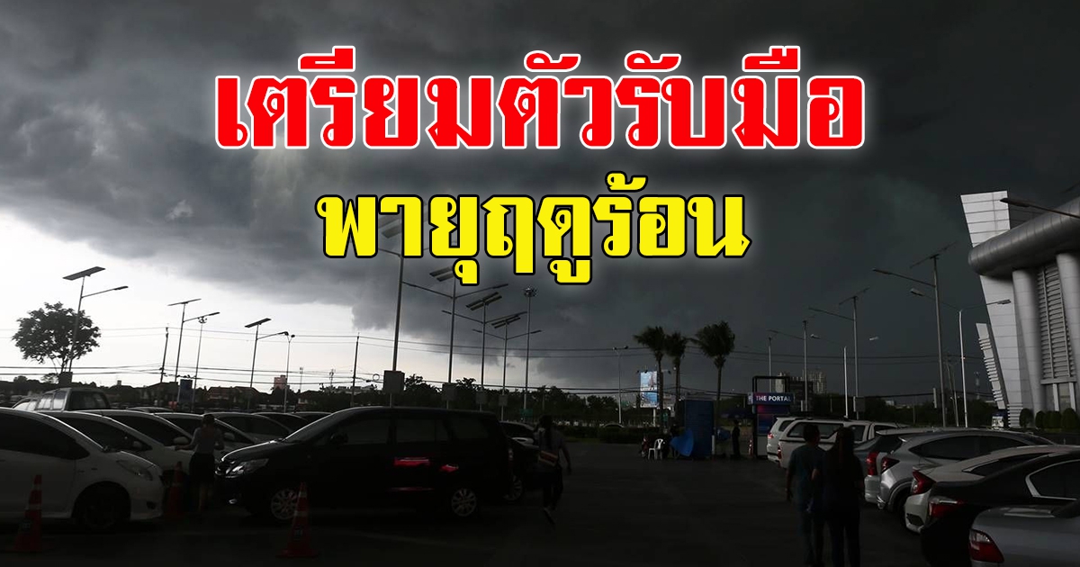 กรมอุตุ เตือนพายุฤดูร้อน เตรียมรับมือฝนตกหนัก