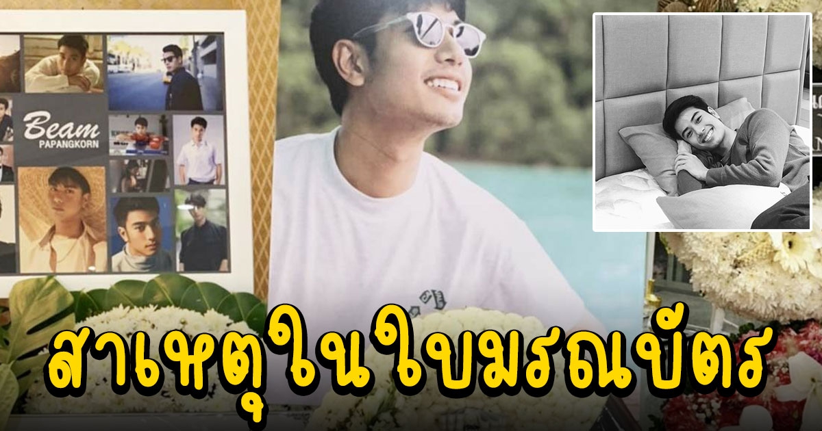 อาลัย บีม ปภังกร วันที่ 3 เผยสาเหตุในใบมรณบัตร