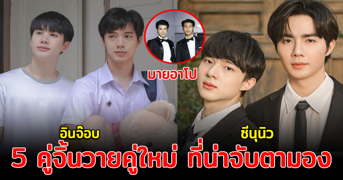 แฟนคลับฟินกระจาย เปิด 5 คู่จิ้นวายคู่ใหม่ ที่น่าจับตามอง